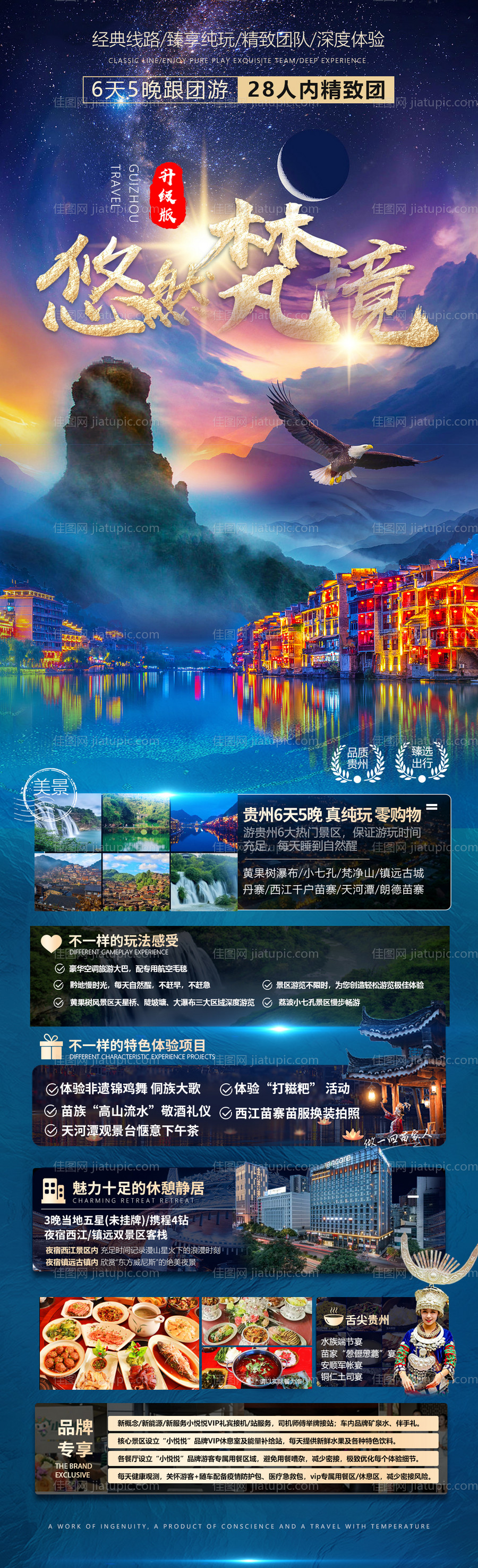 悠然梵境贵州旅游海报-源文件