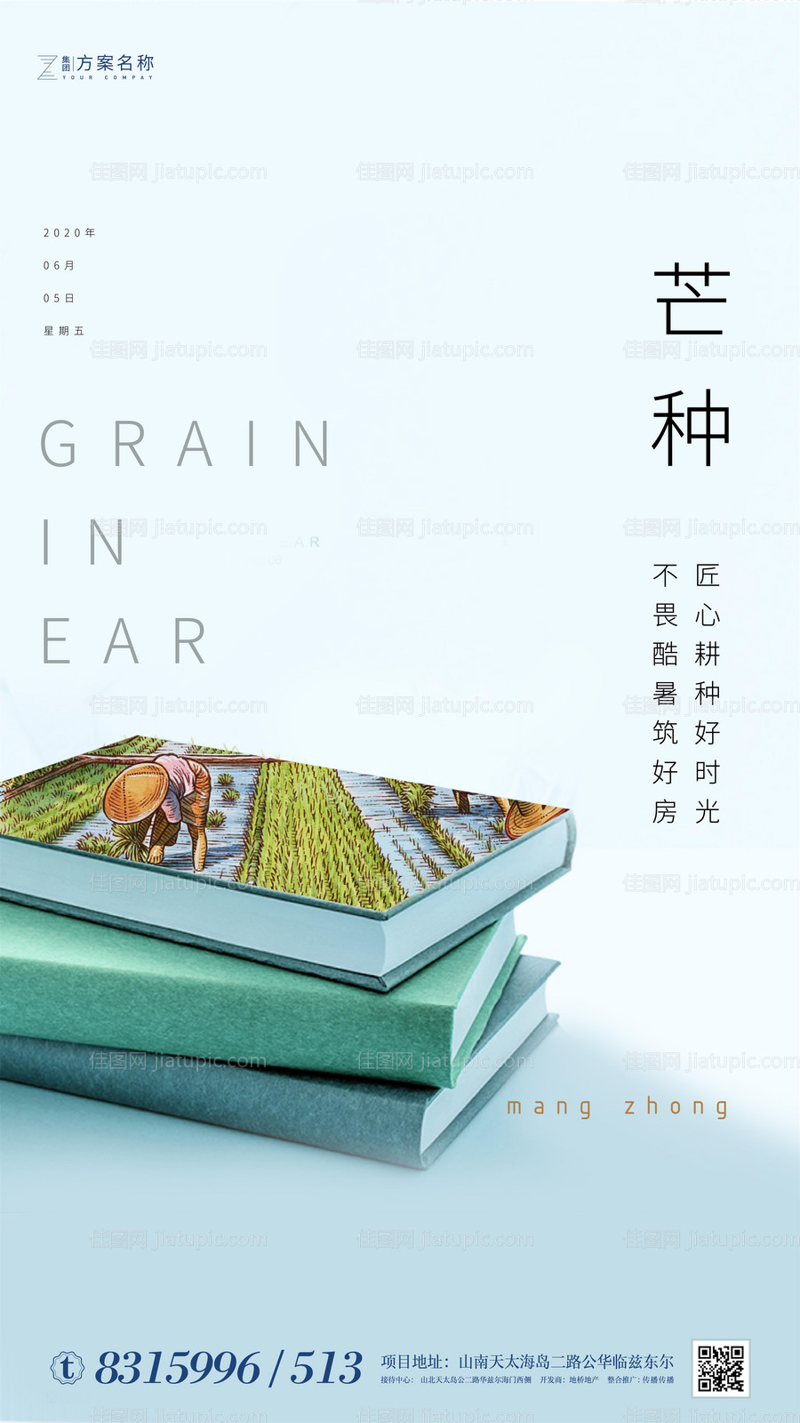 房地产芒种节气农历节日谷物丰收海报-源文件