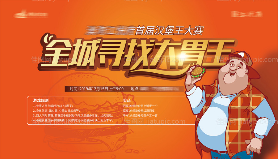 全程寻找大胃王活动展板-源文件