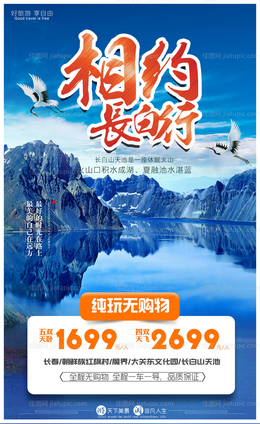 长白山旅游海报-源文件