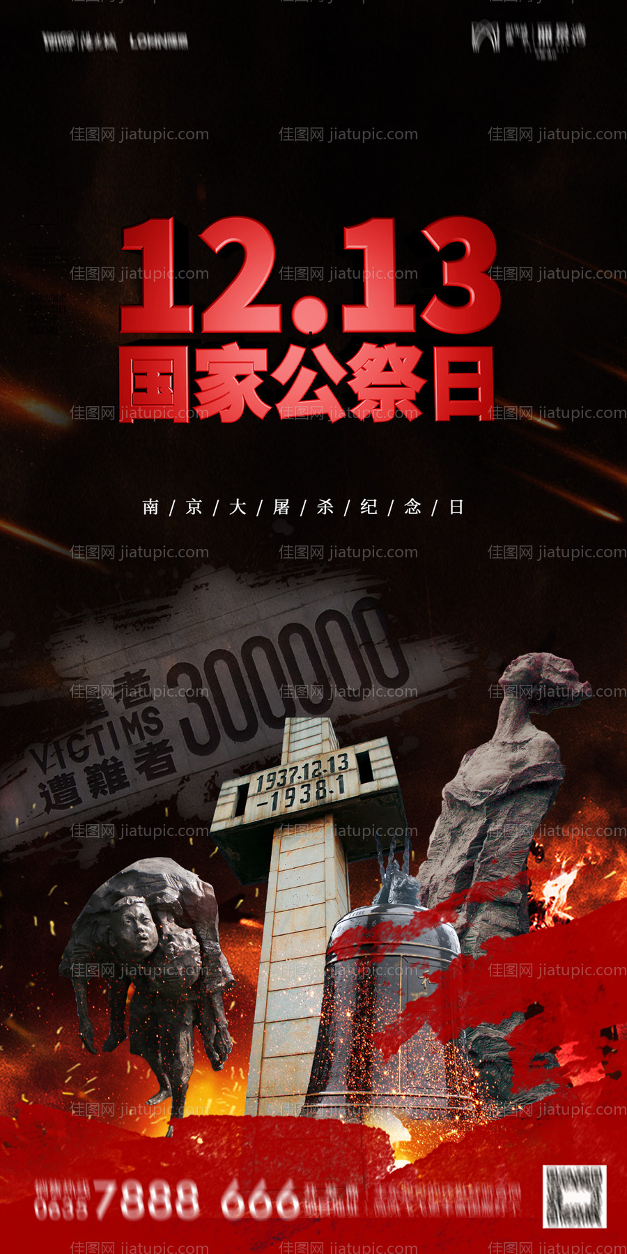 地产公祭日南京大屠杀海报-源文件