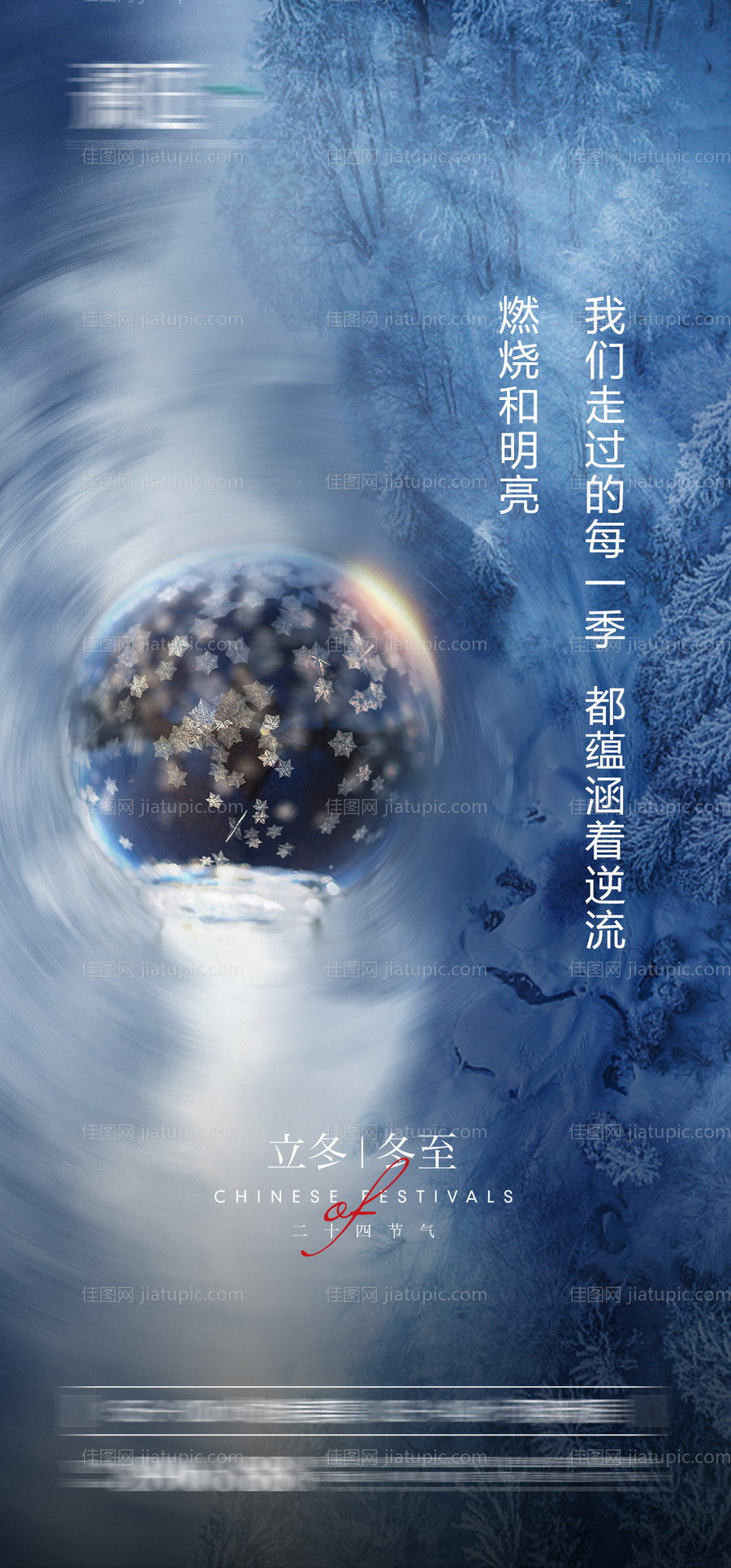 立冬冬至节气海报-源文件