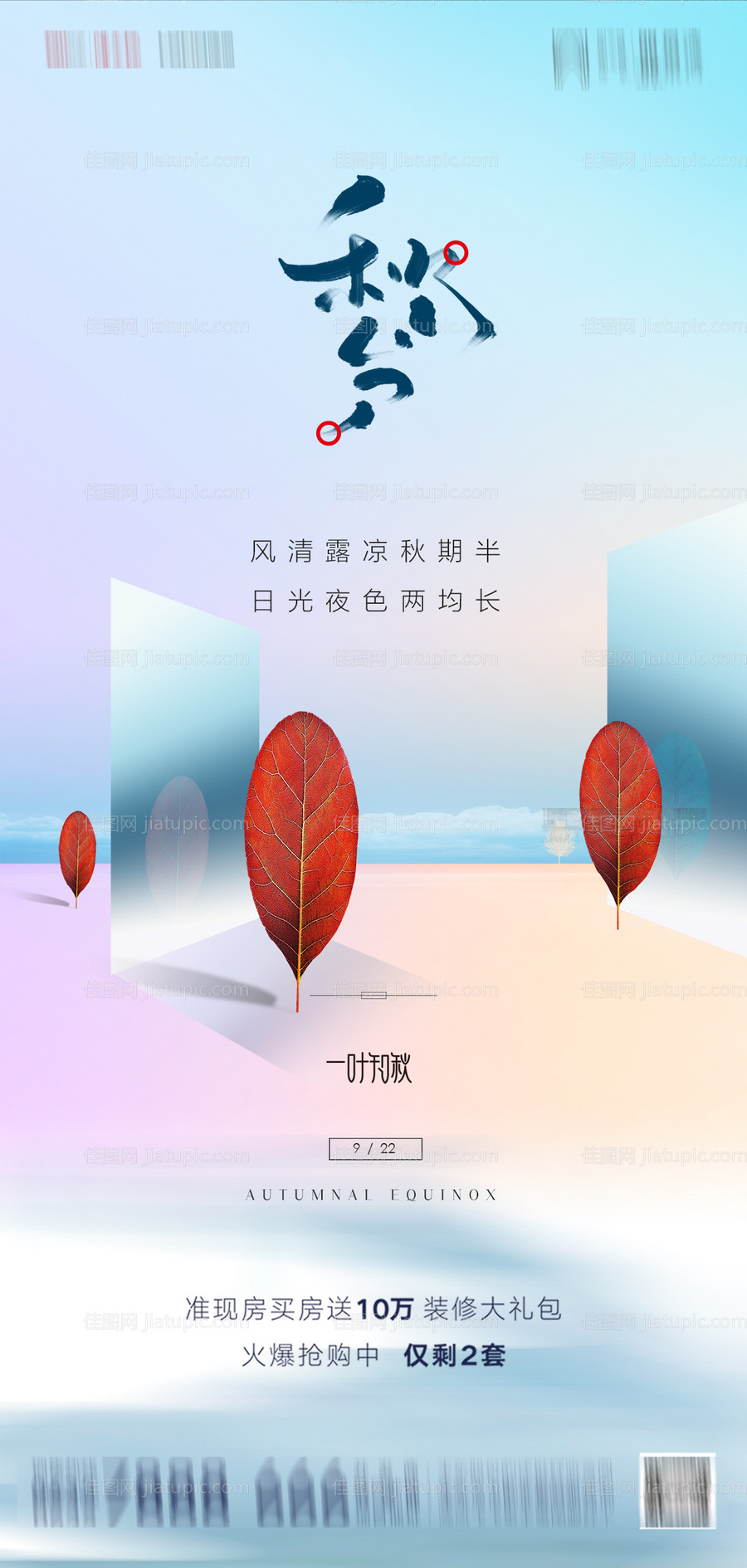 地产秋分海报-源文件