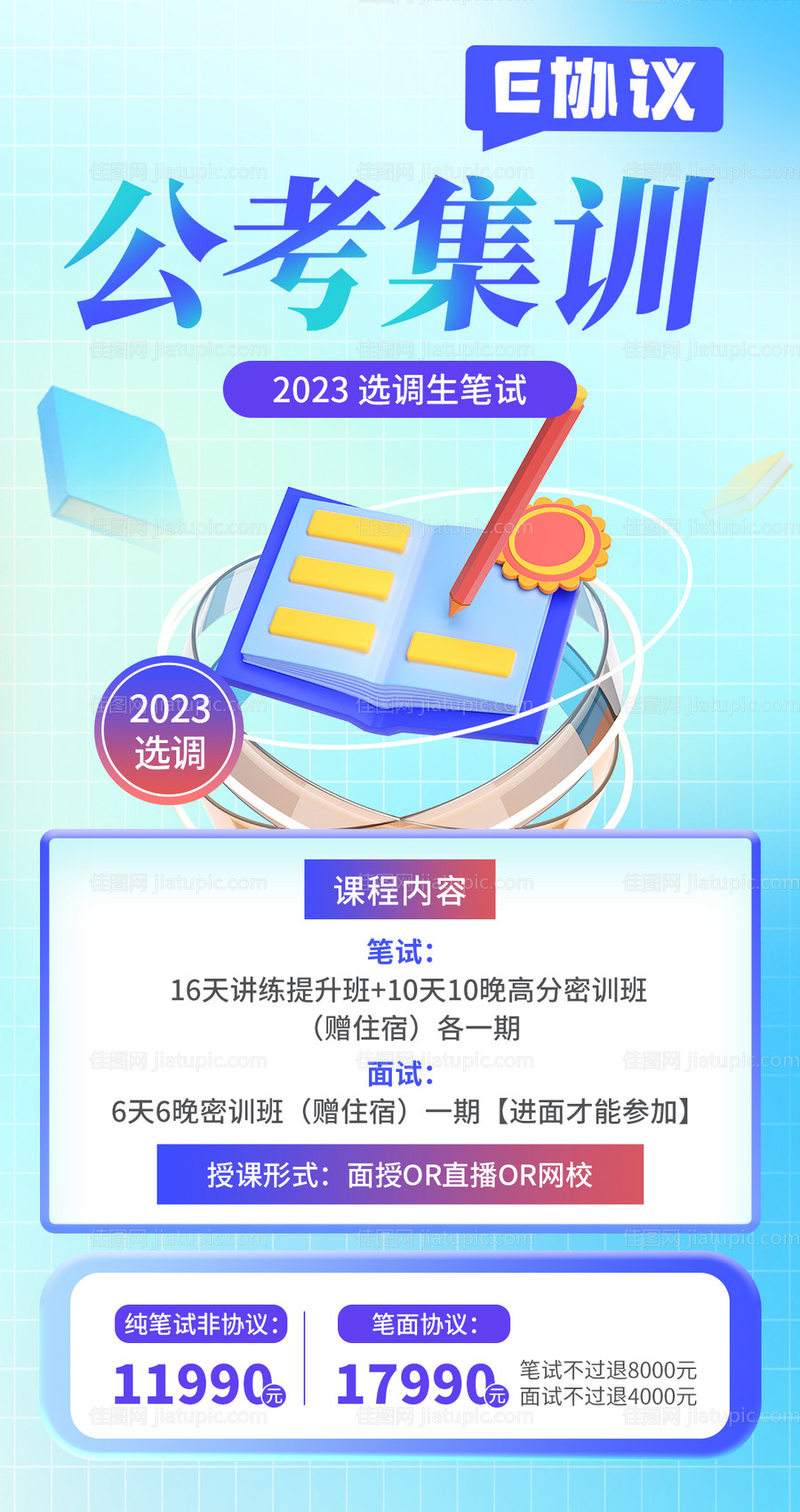公考集训E协议海报-源文件