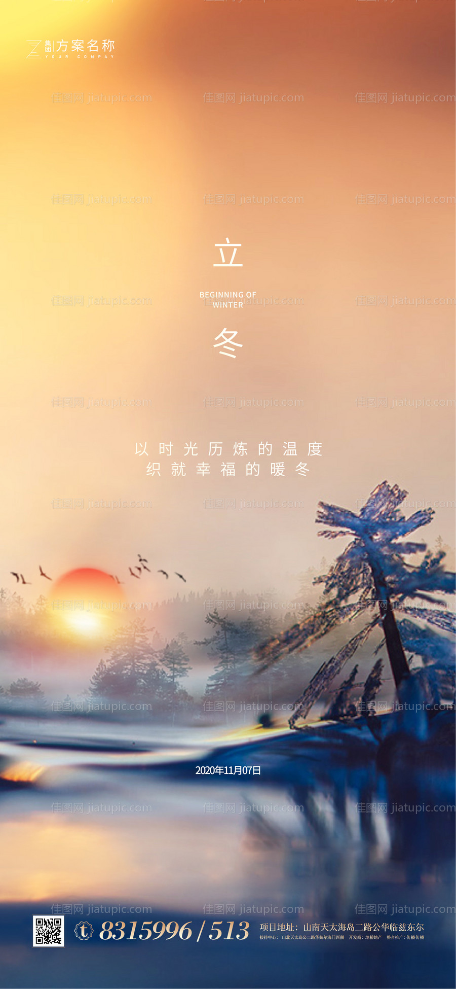 地产立冬节气海报-源文件
