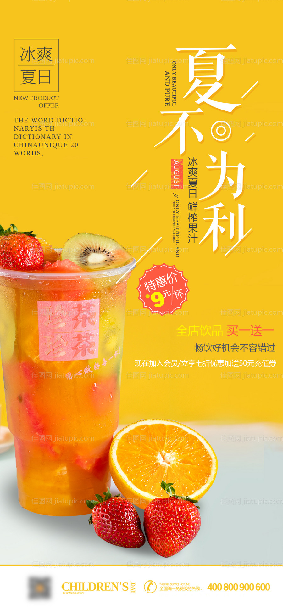夏不为利健康鲜榨果汁奶茶饮品促销海报-源文件