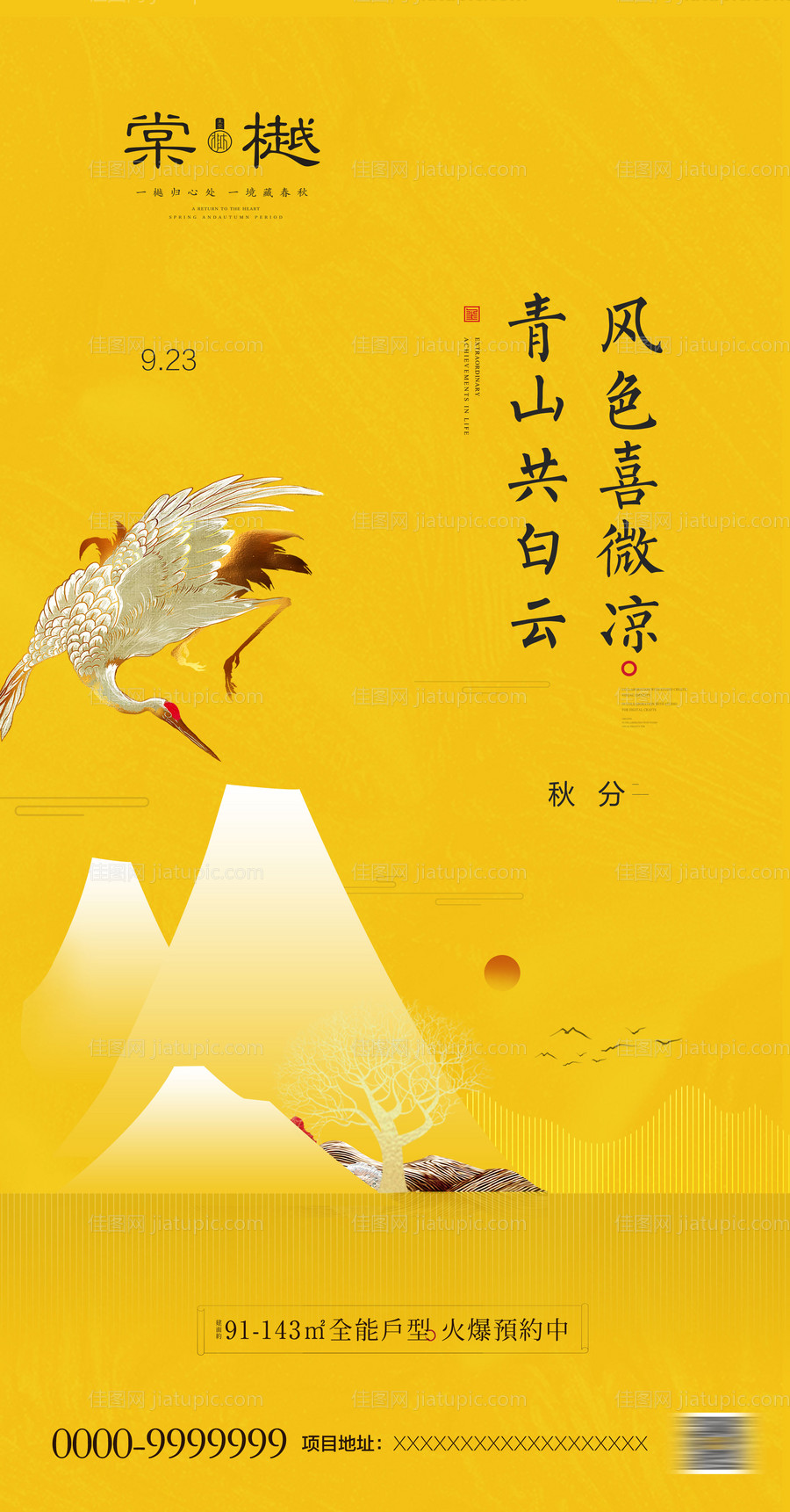 新中式地产秋分节气移动端海报-源文件