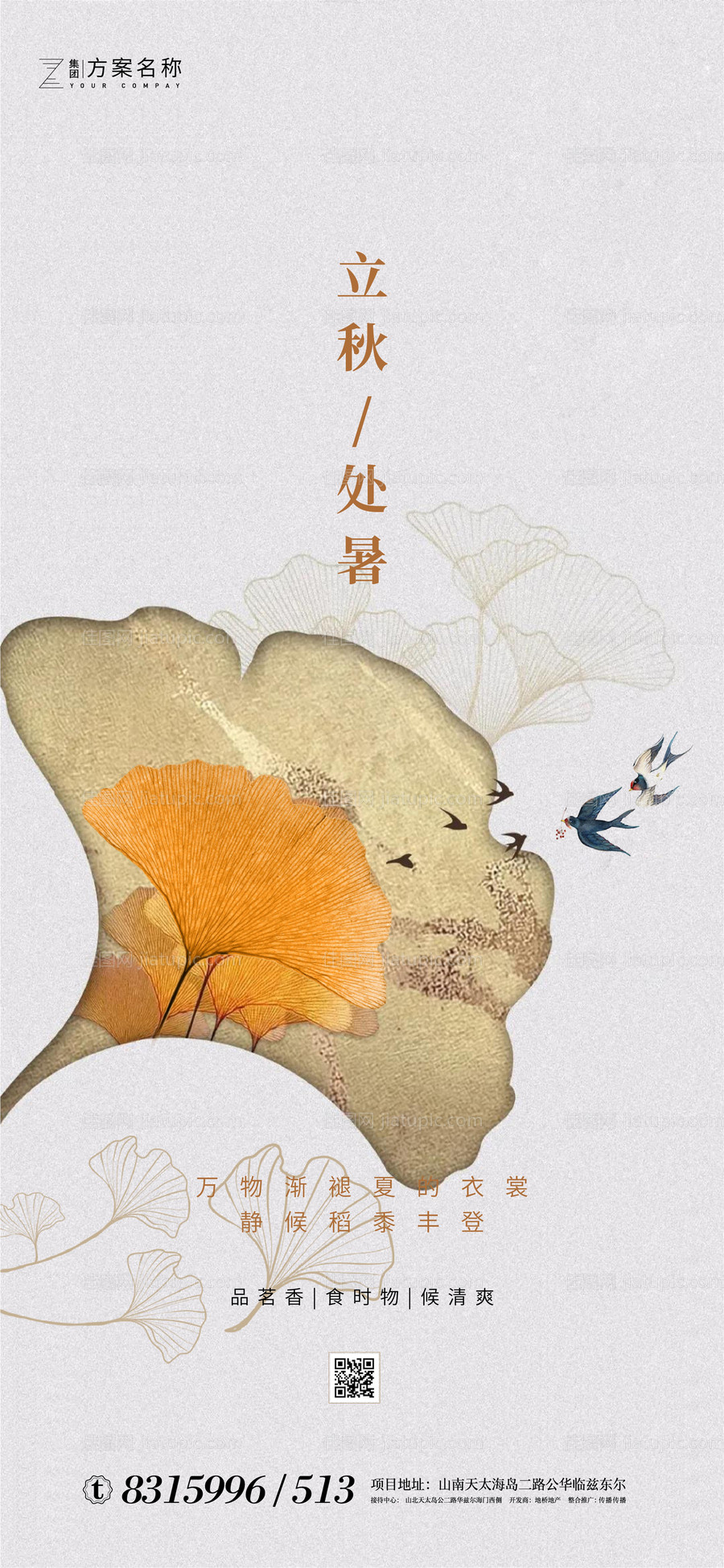地产立秋处暑节气海报-源文件