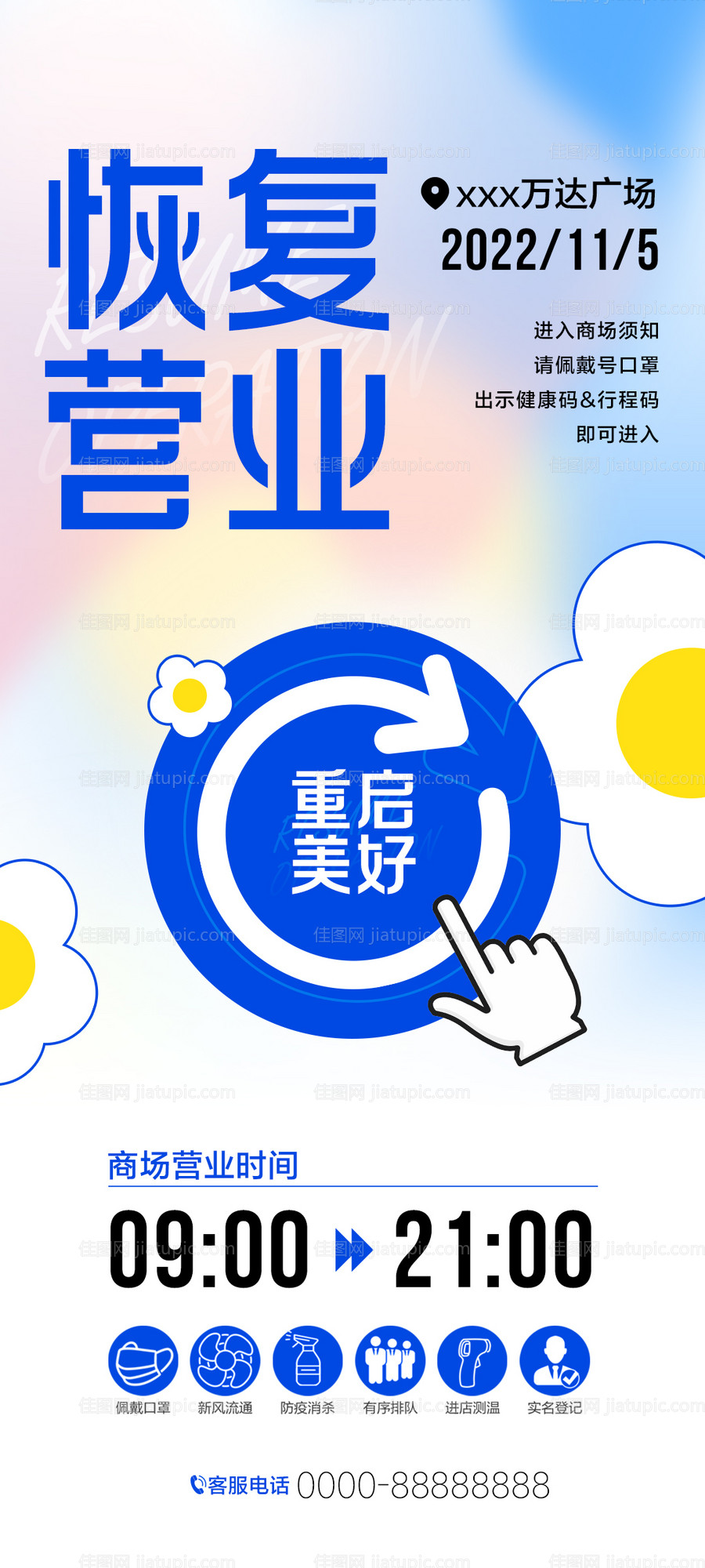 恢复营业通知海报-源文件