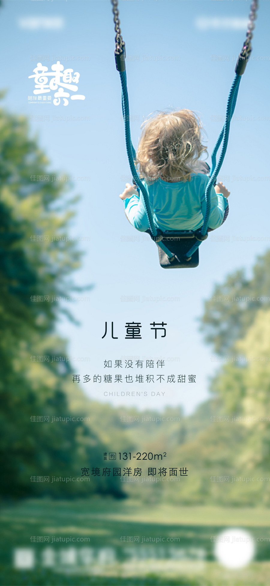 儿童节房地产创意海报-源文件
