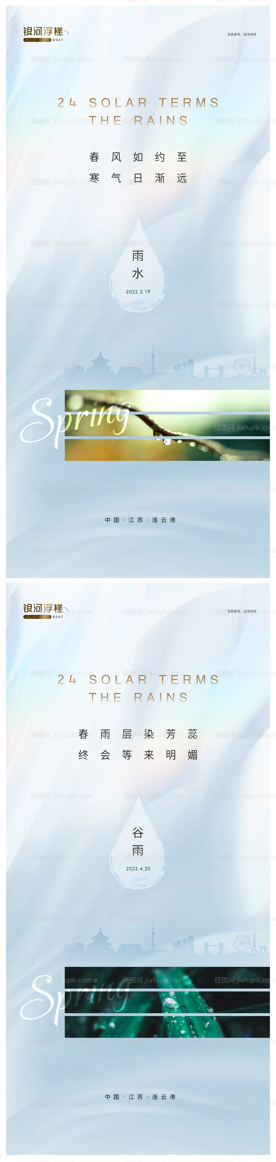 房地产谷雨雨水节气海报-源文件