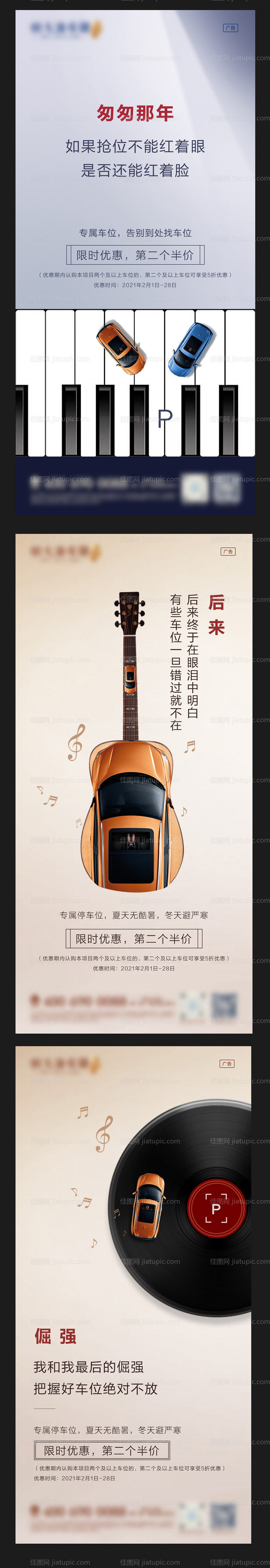 地产车位创意音乐主题歌词宣传海报-源文件