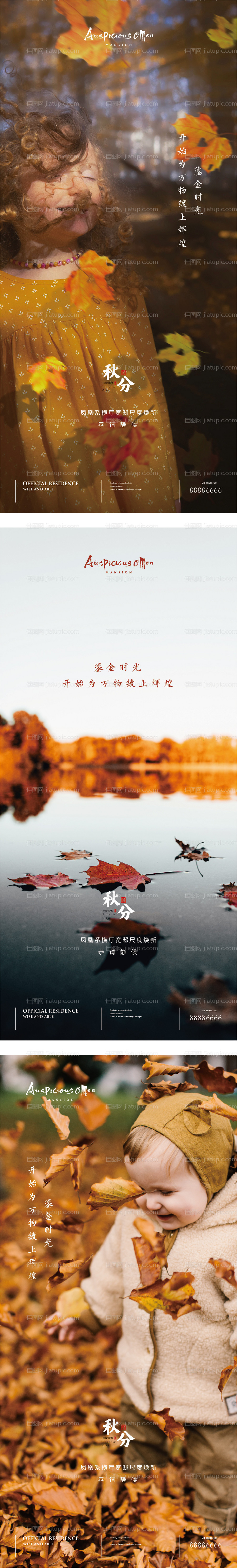 秋分系列海报-源文件