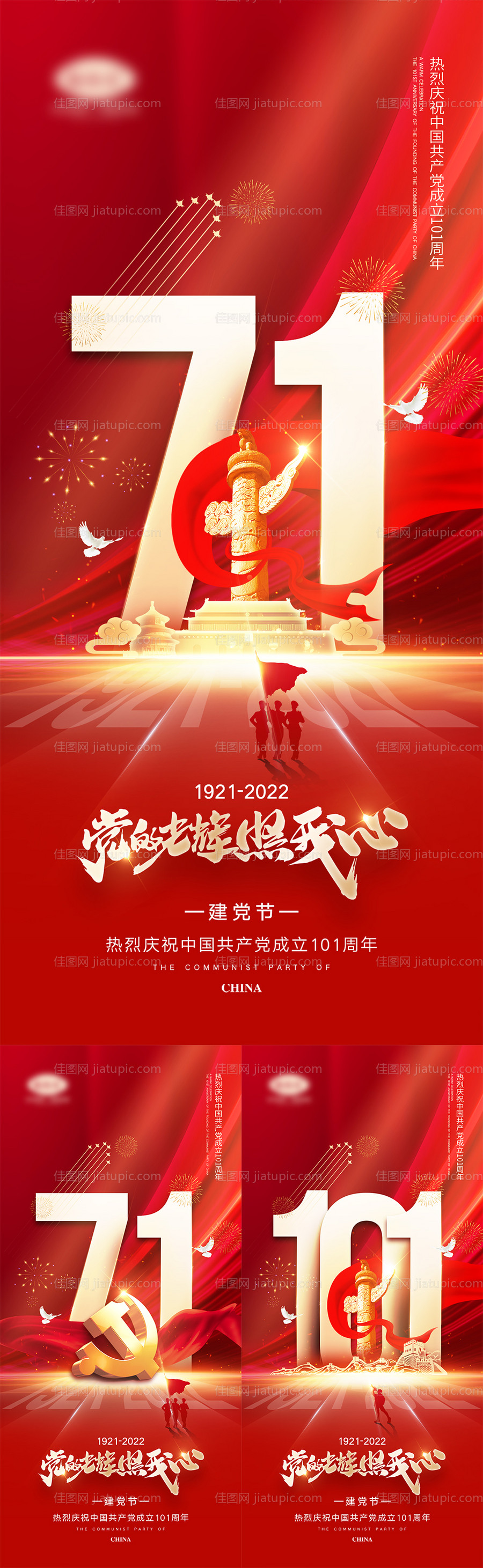 七一建党节系列海报 -源文件