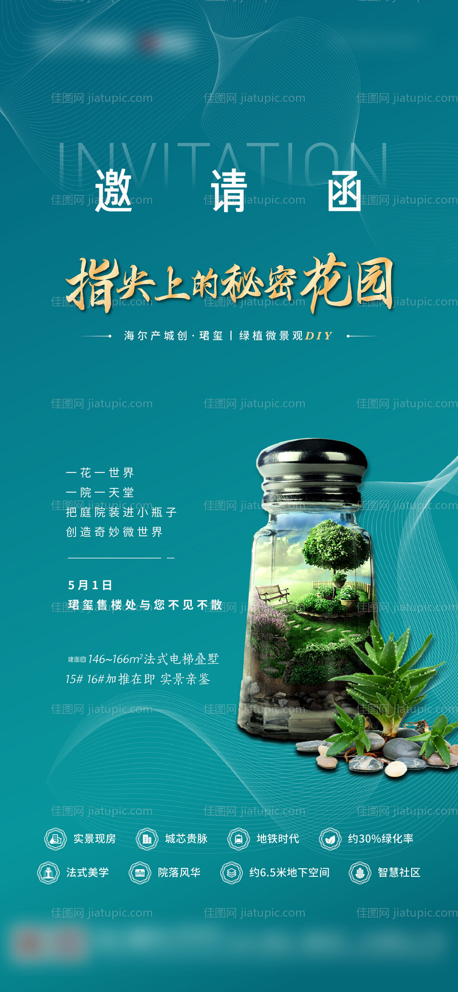 地产微景观活动邀请函海报-源文件