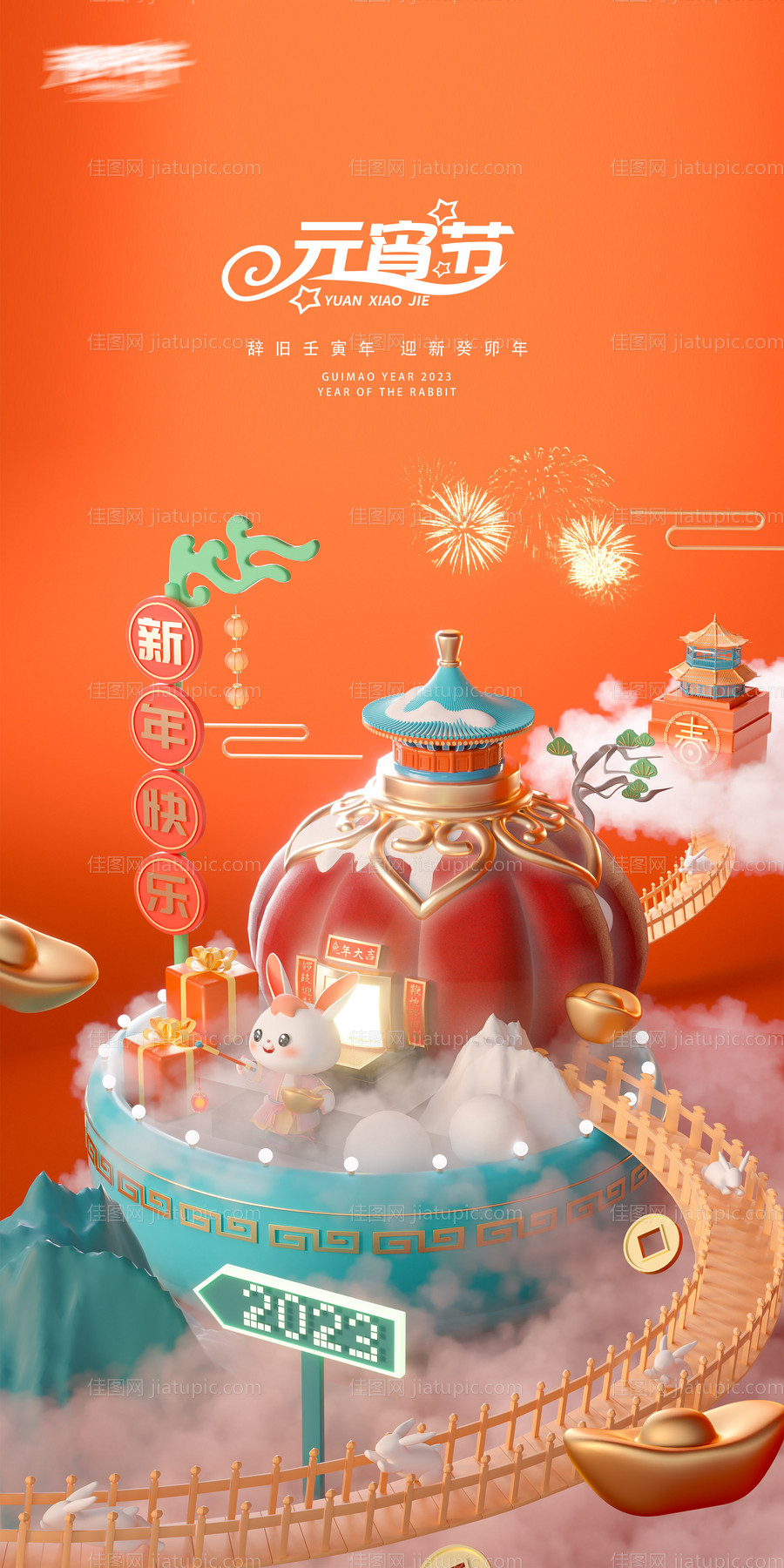 元宵节2023新年跨年海报-源文件