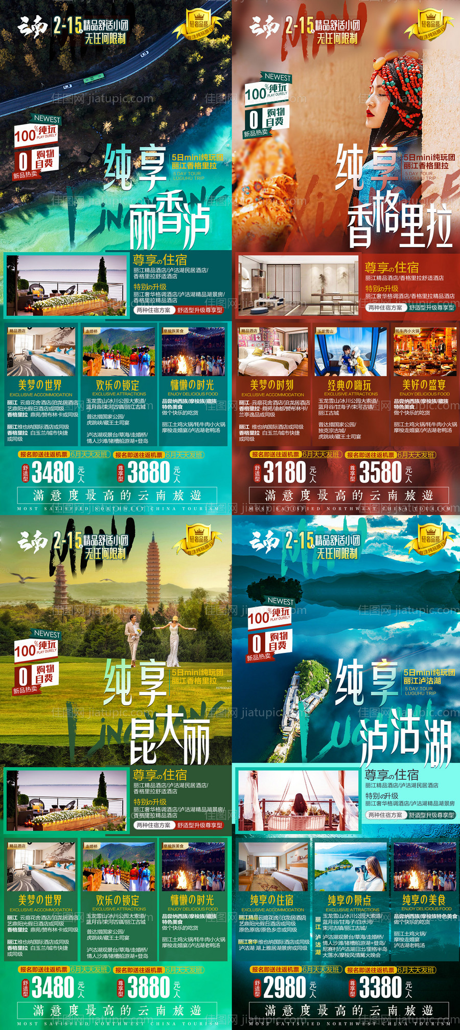 云南大理丽江泸沽湖香格里拉旅游海报-源文件
