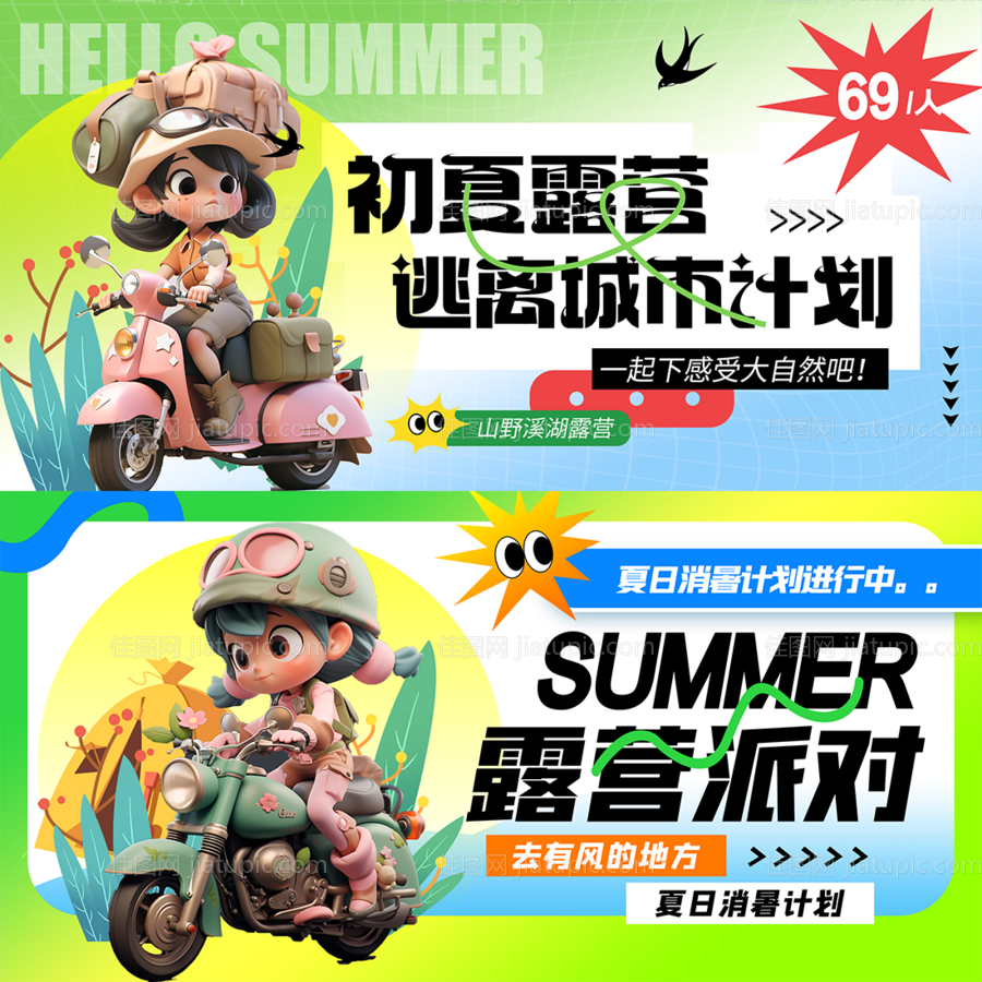 夏日露营派对活动展板-源文件