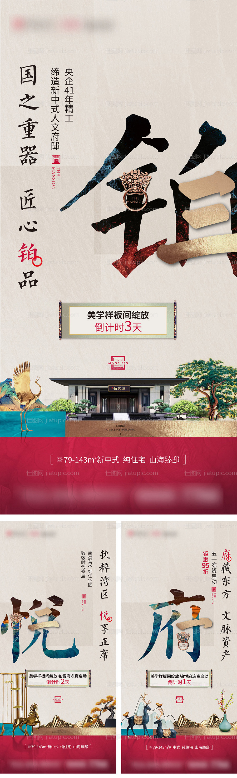 新中式样板房开放倒计时海报-源文件