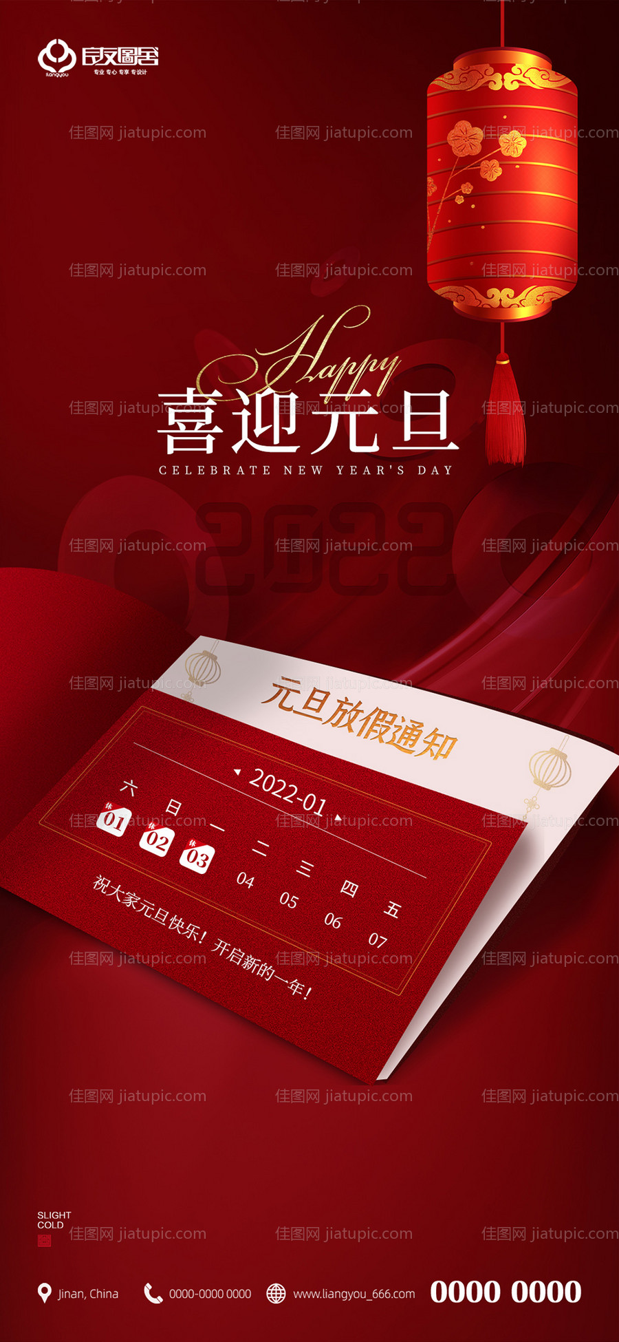 元旦放假通知海报-源文件
