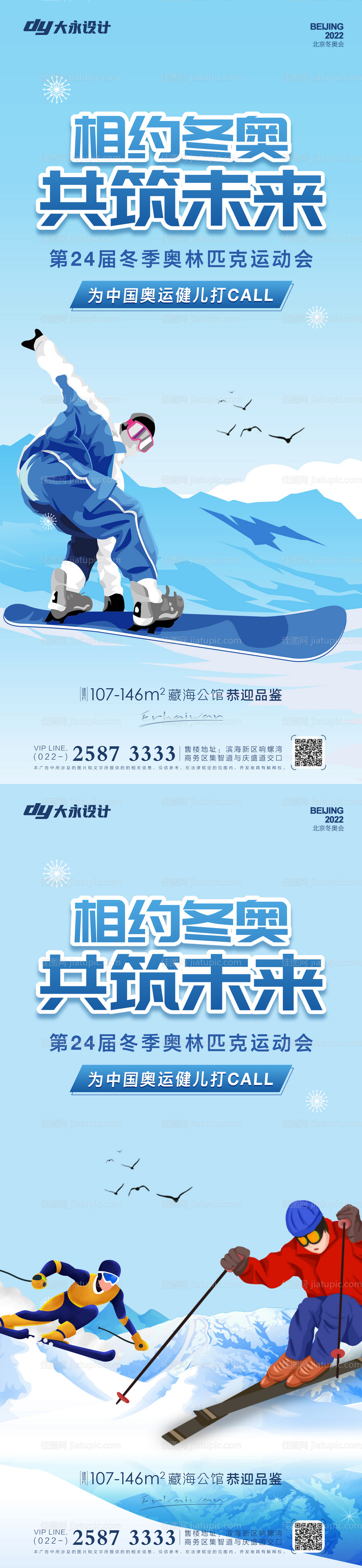 冬奥会房地产海报-源文件