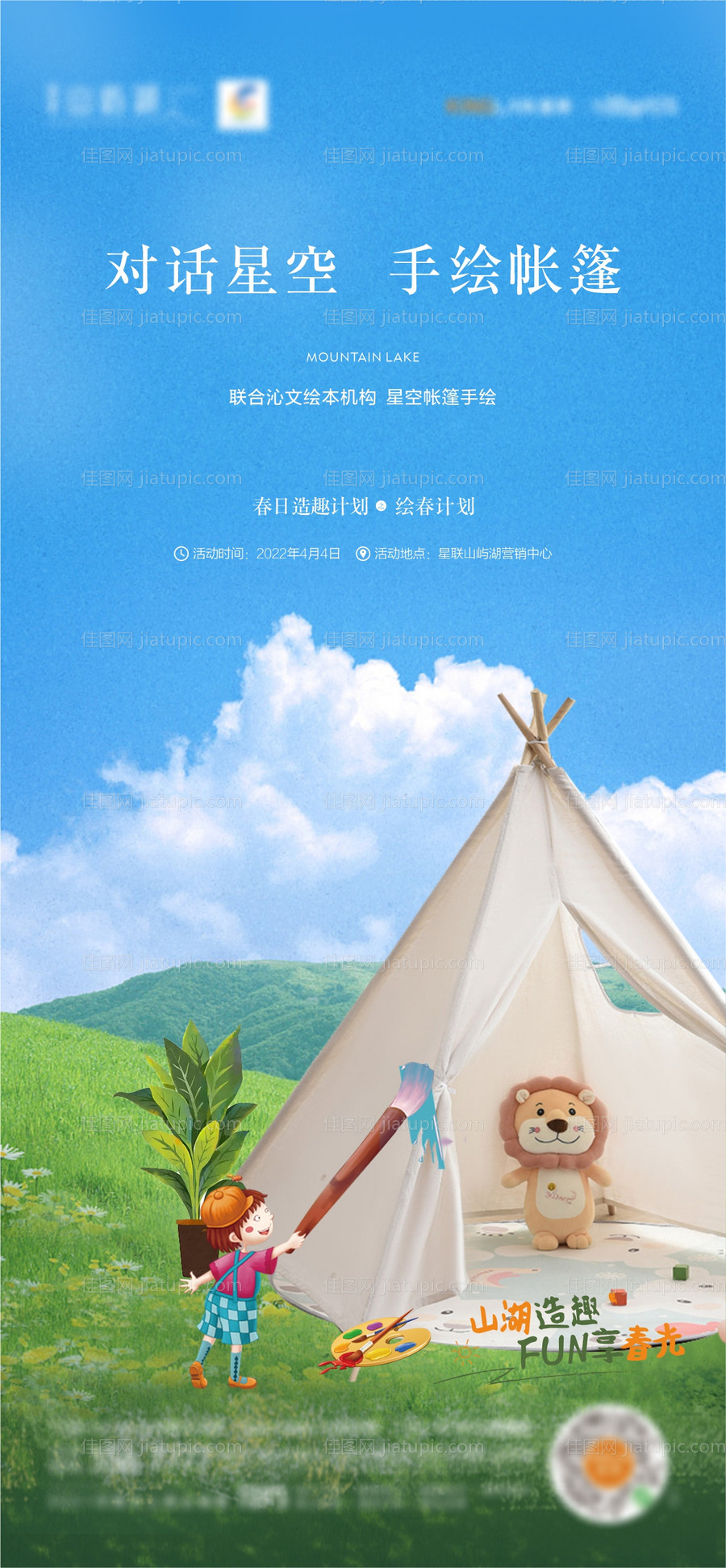 手绘帐篷海报-源文件