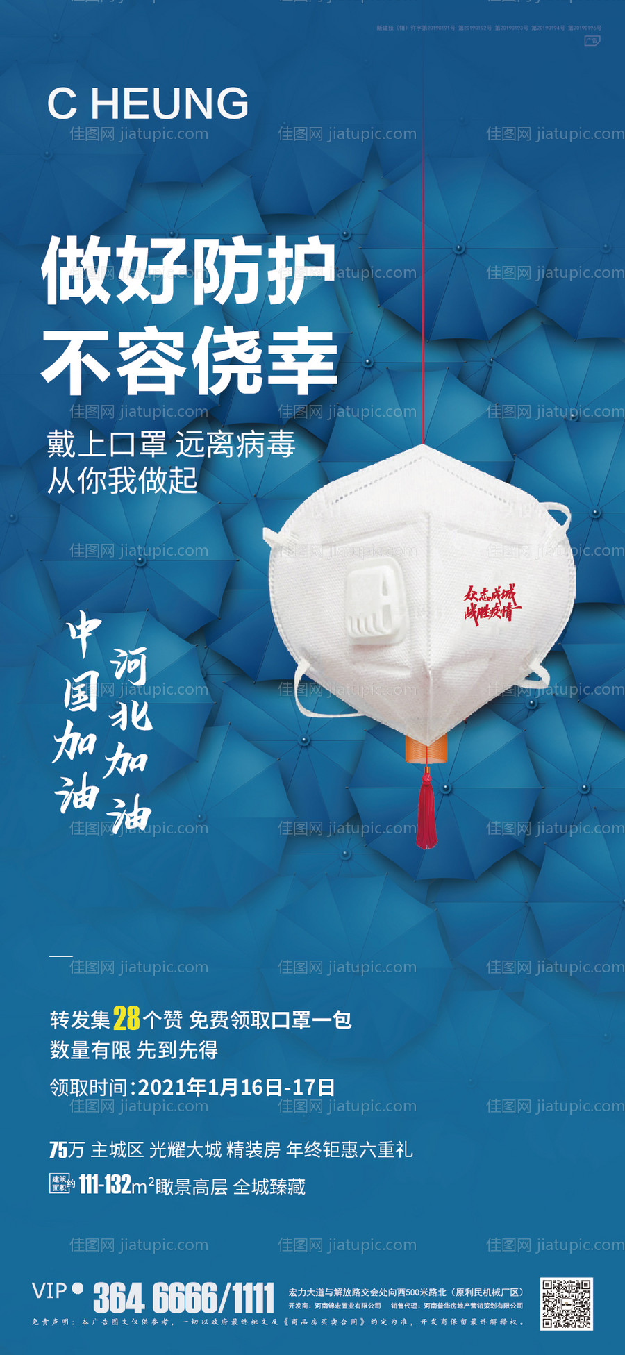 地产疫情暖心送口罩移动端海报-源文件
