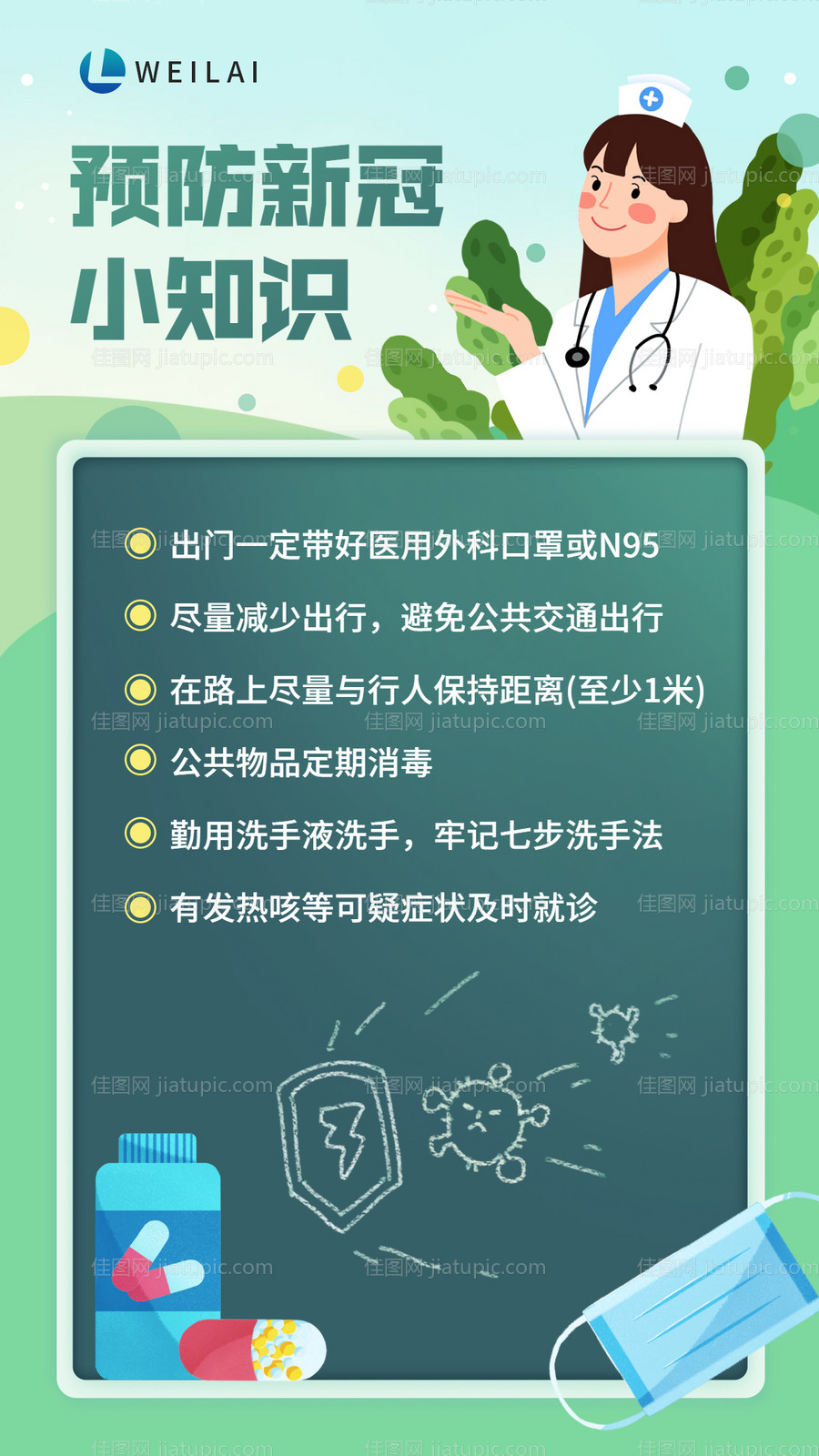 疫情防疫预防新冠小知识海报-源文件