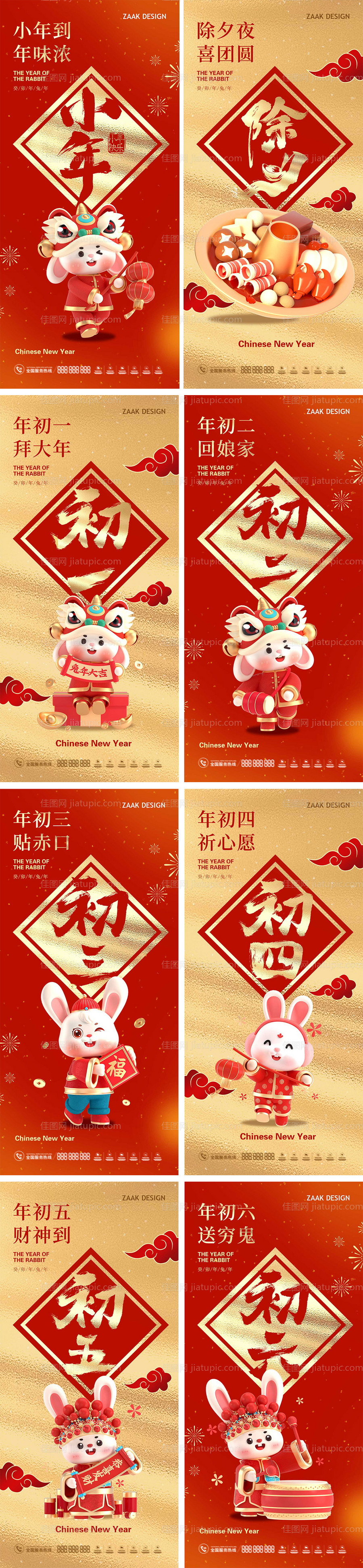 小年除夕初一至初七海报系列-源文件