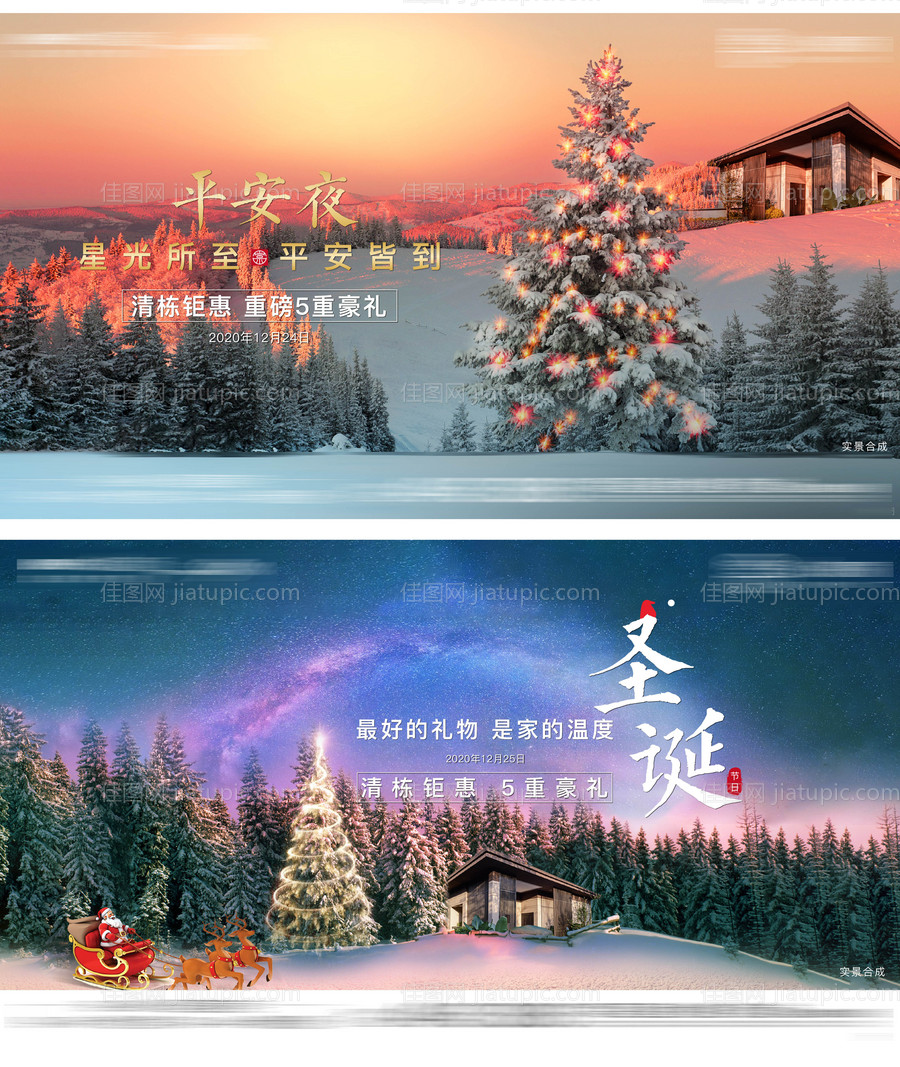 地产平安夜圣诞节海报展板系列-源文件
