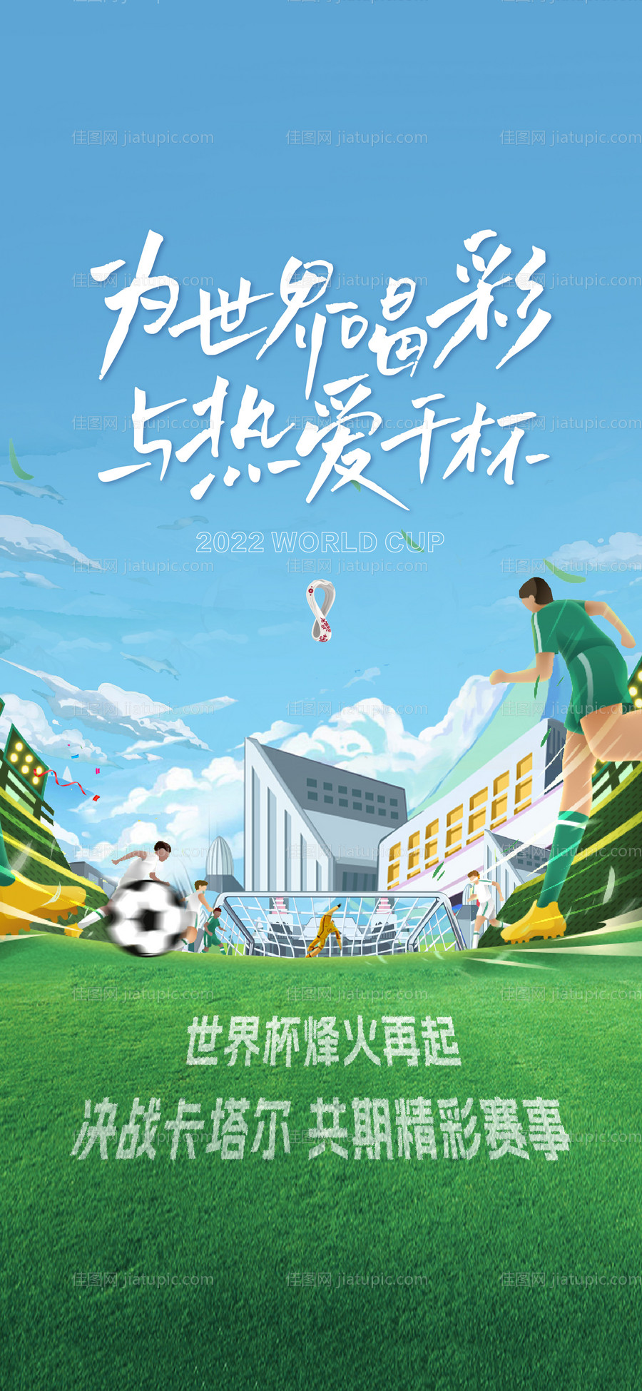 地产世界杯插画足球活动飞机稿-源文件