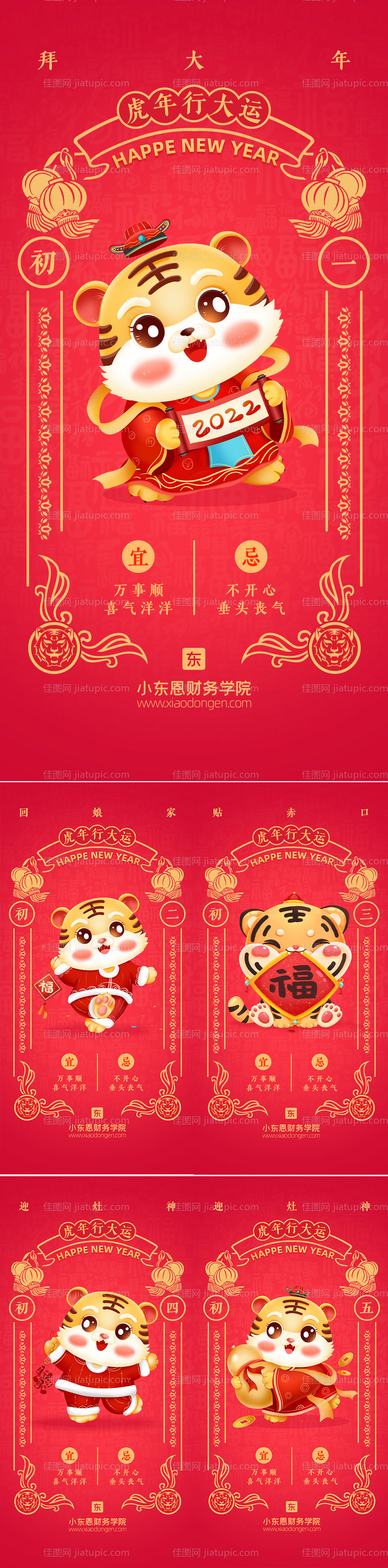 虎年春节年俗海报-源文件