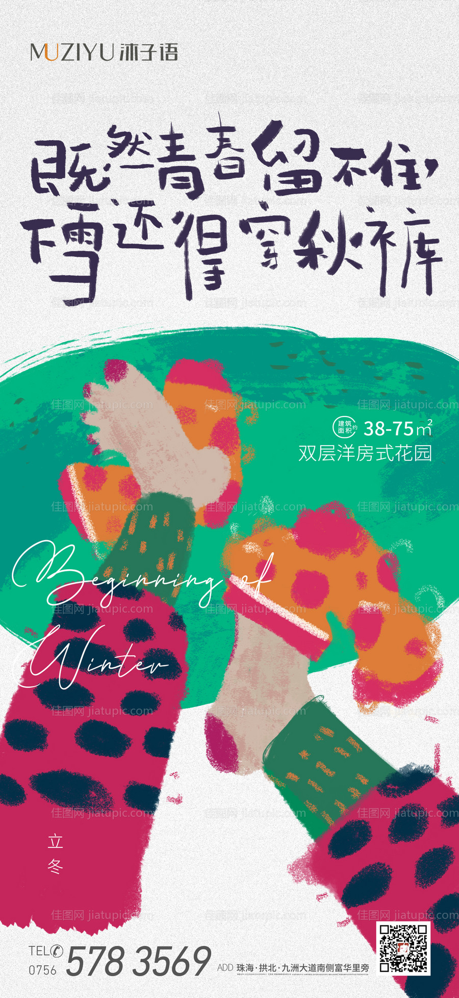 阿咸原创地产立冬海报-源文件