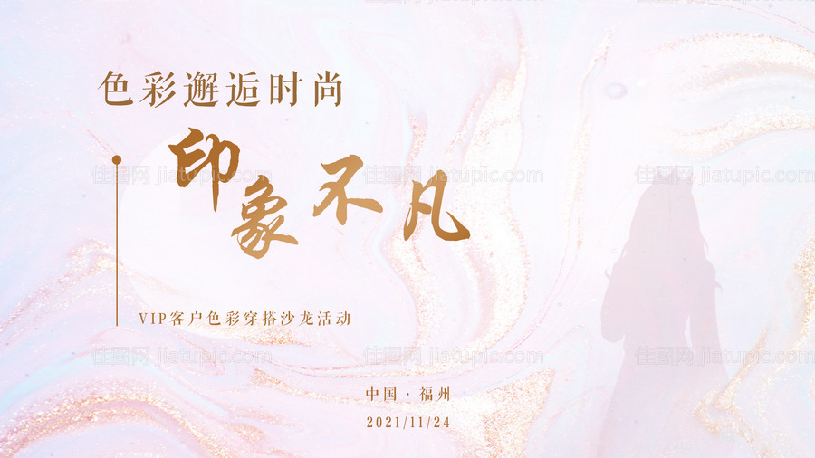 色彩邂逅时尚-源文件