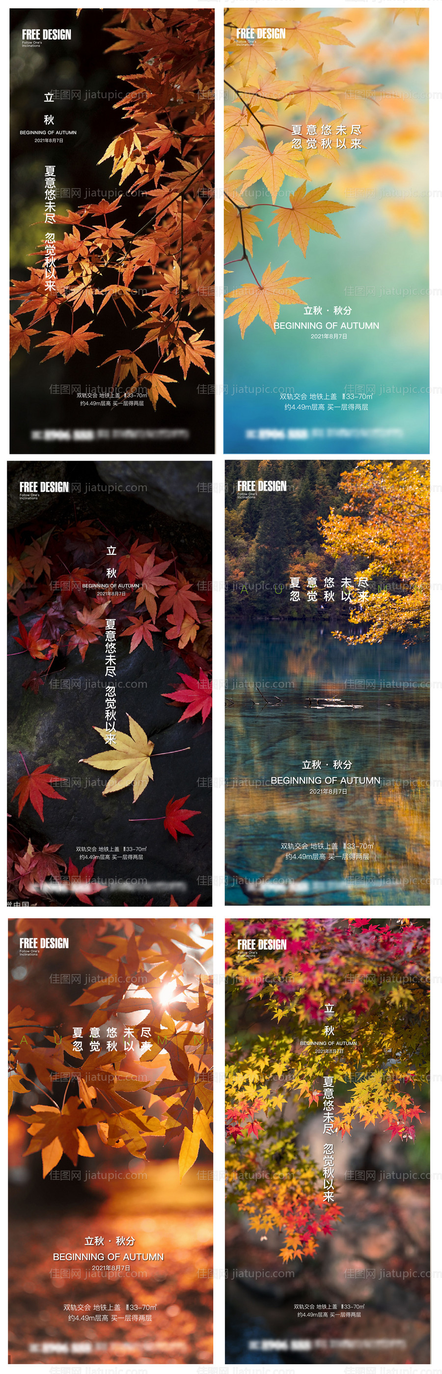 地产立秋秋分24节气稿-源文件