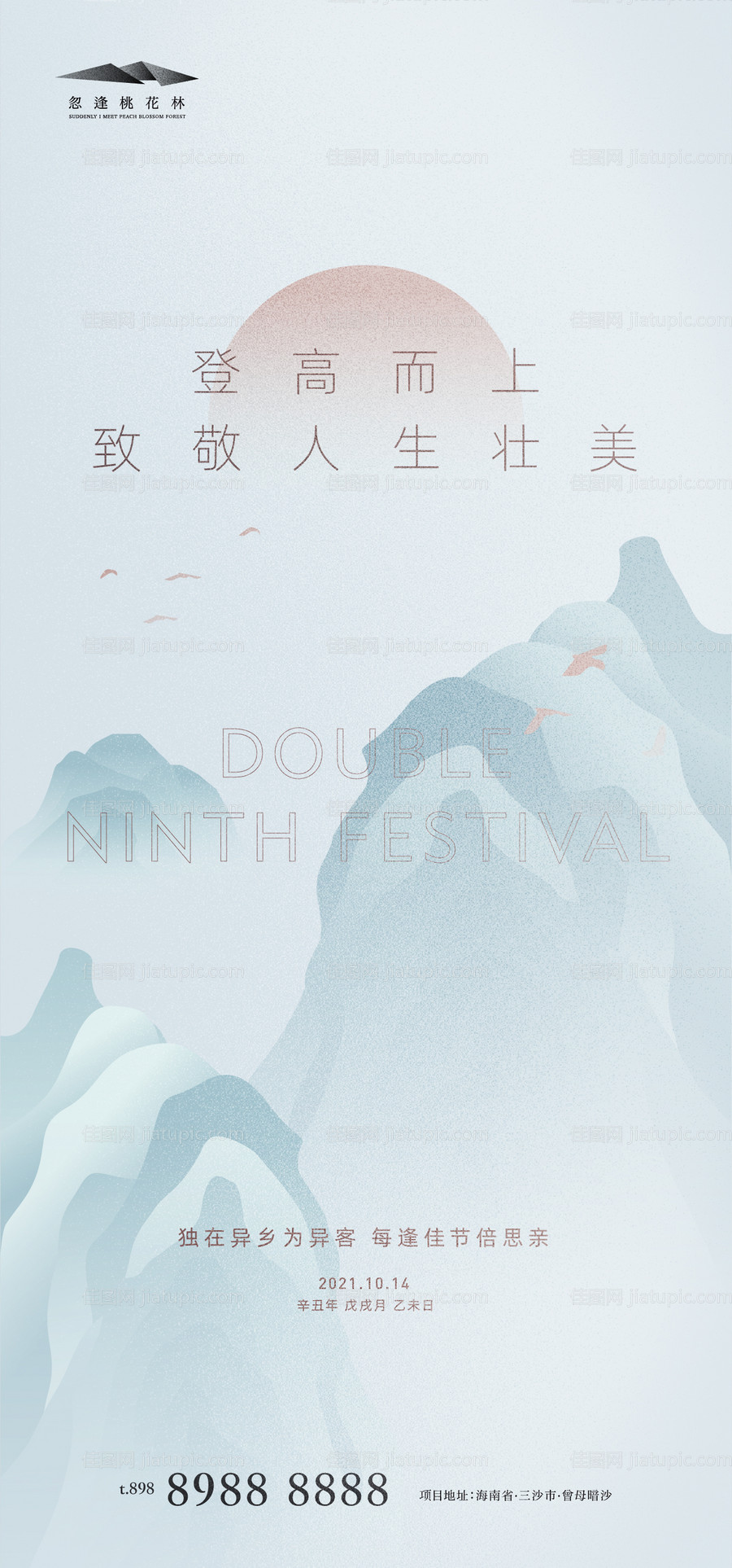 重阳节地产海报-源文件