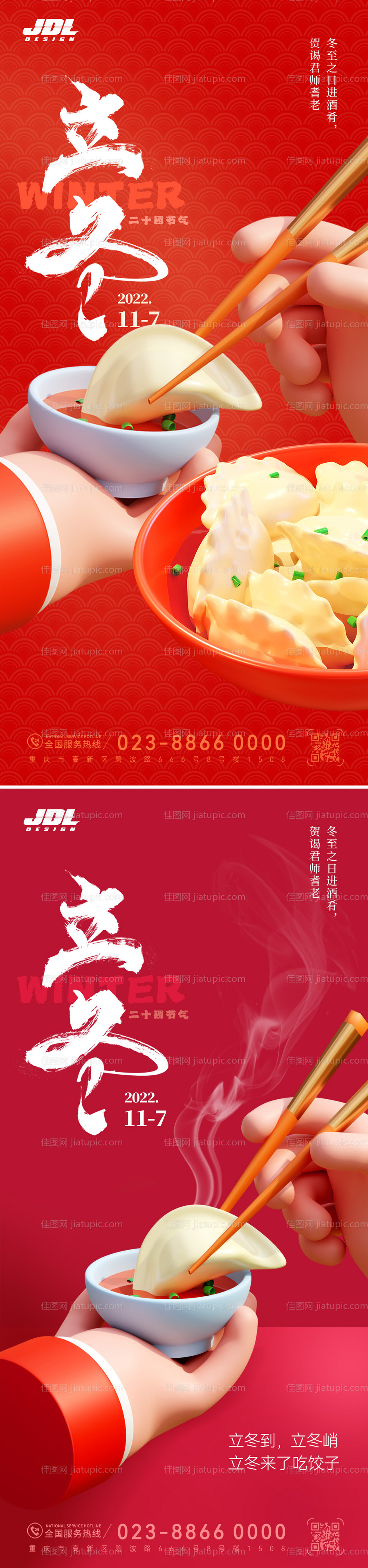 立冬吃饺子海报-源文件