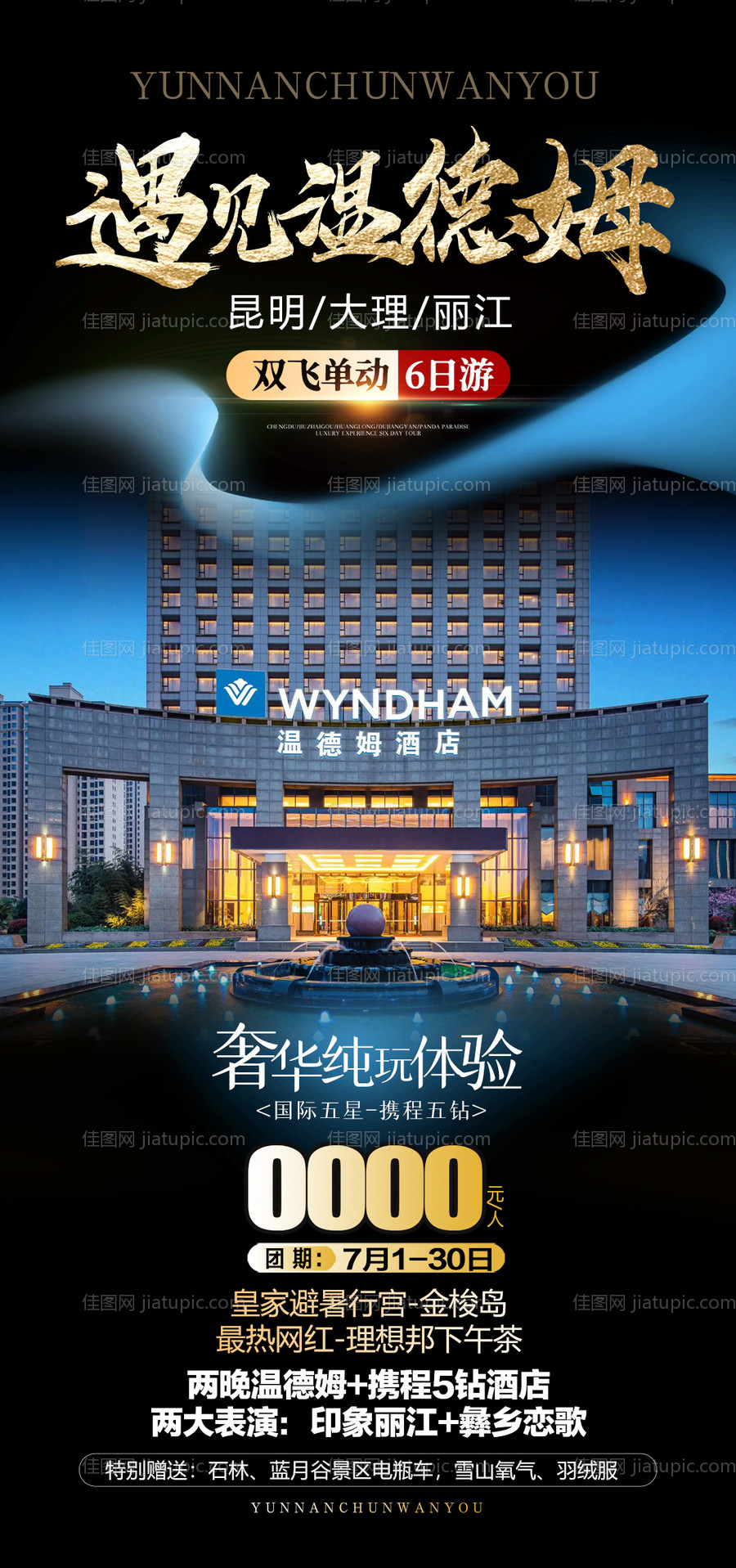 云南温德姆高级酒店旅游海报-源文件