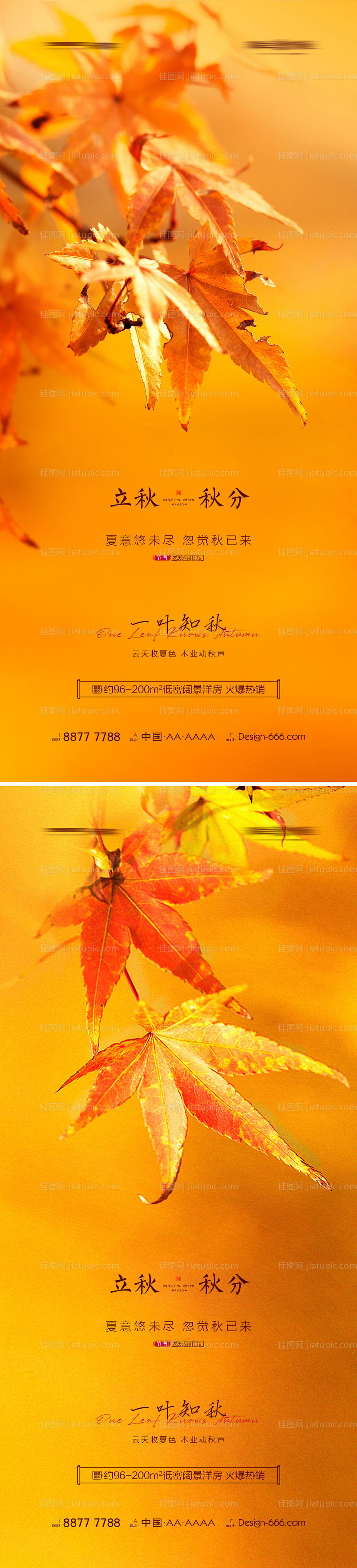 立秋秋分创意系列海报-源文件
