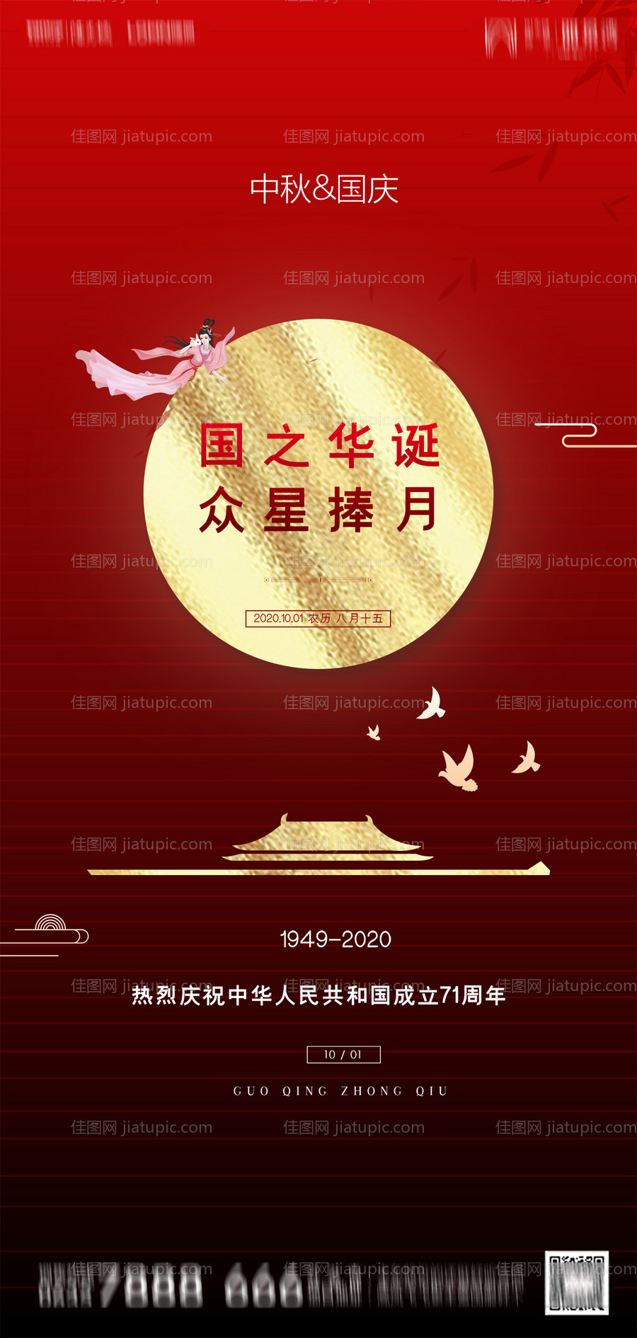 中秋国庆海报-源文件