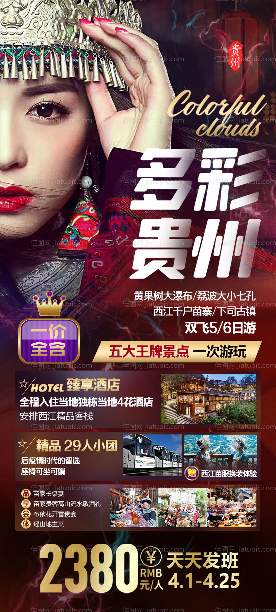 贵州旅游海报-源文件
