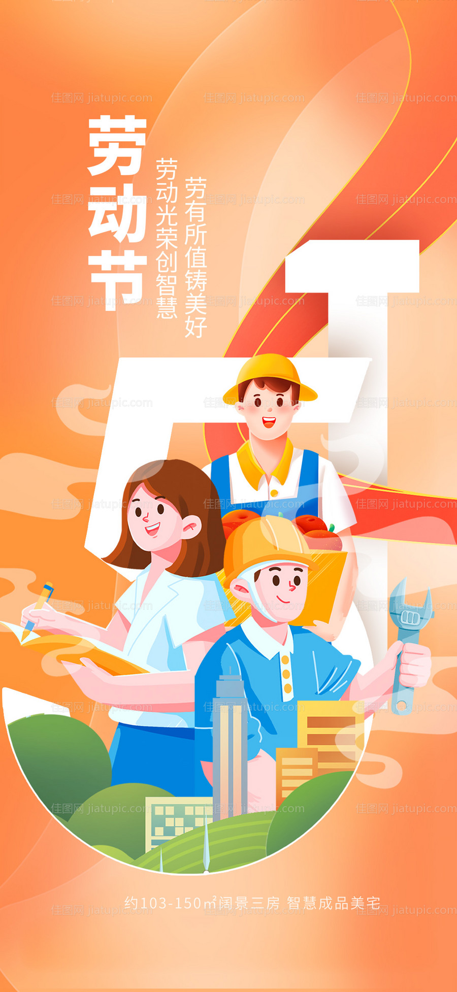 地产51劳动节插画海报-源文件