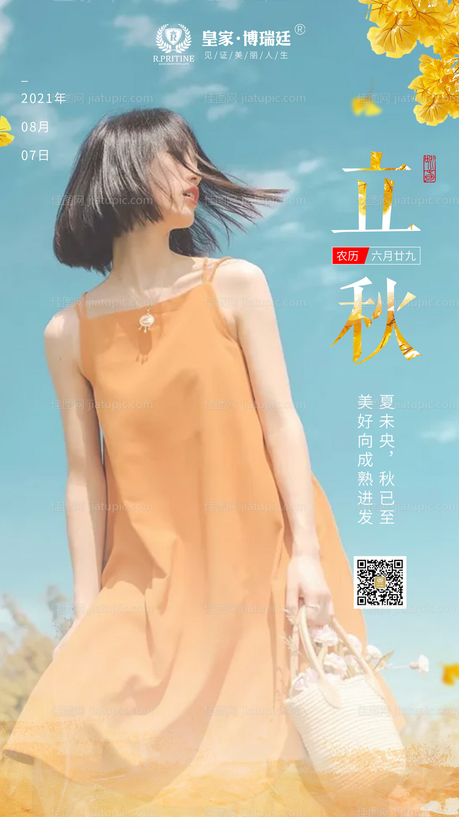 医美节气之立秋海报 -源文件