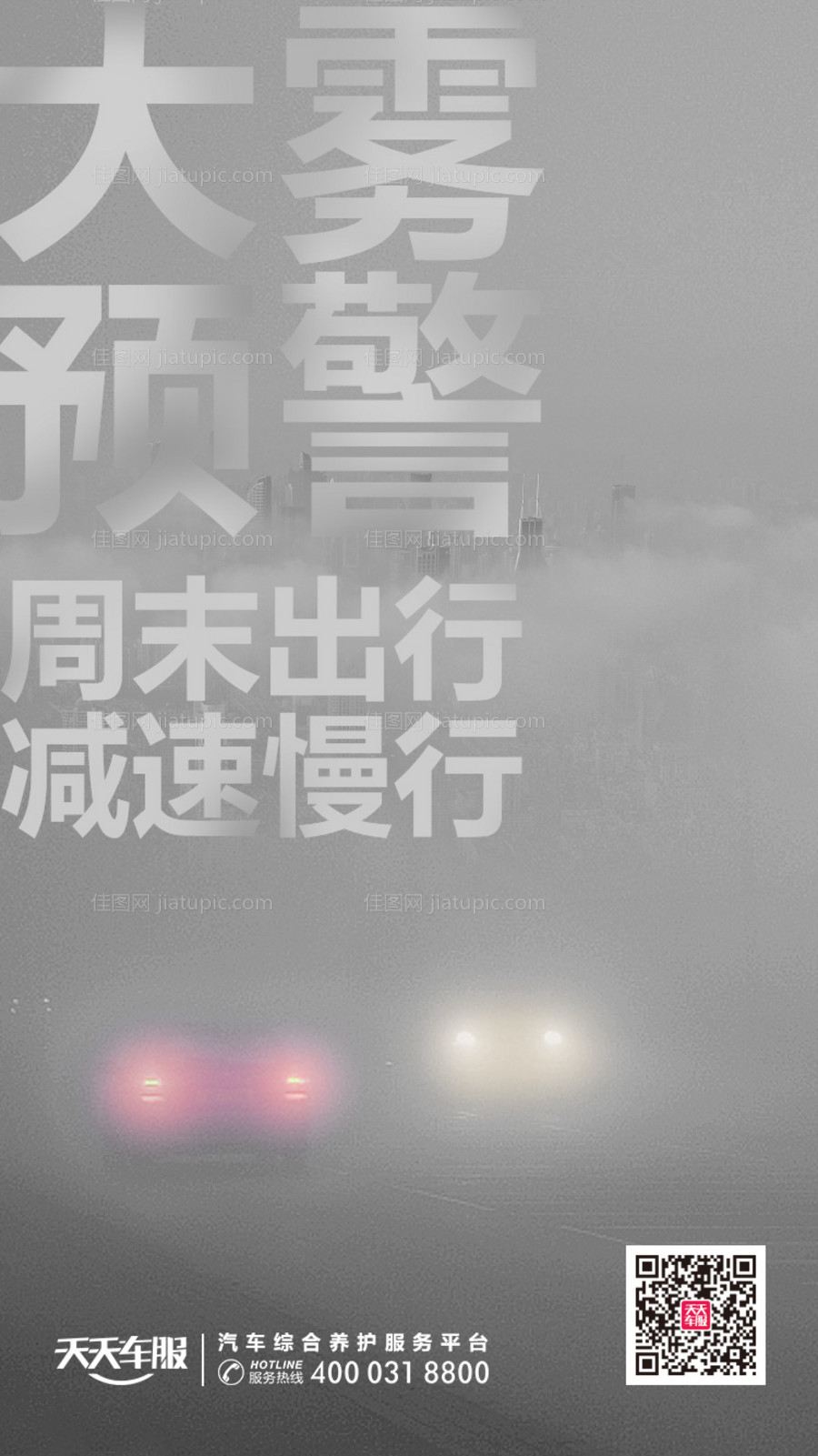 天气预报大雾预警移动端海报-源文件
