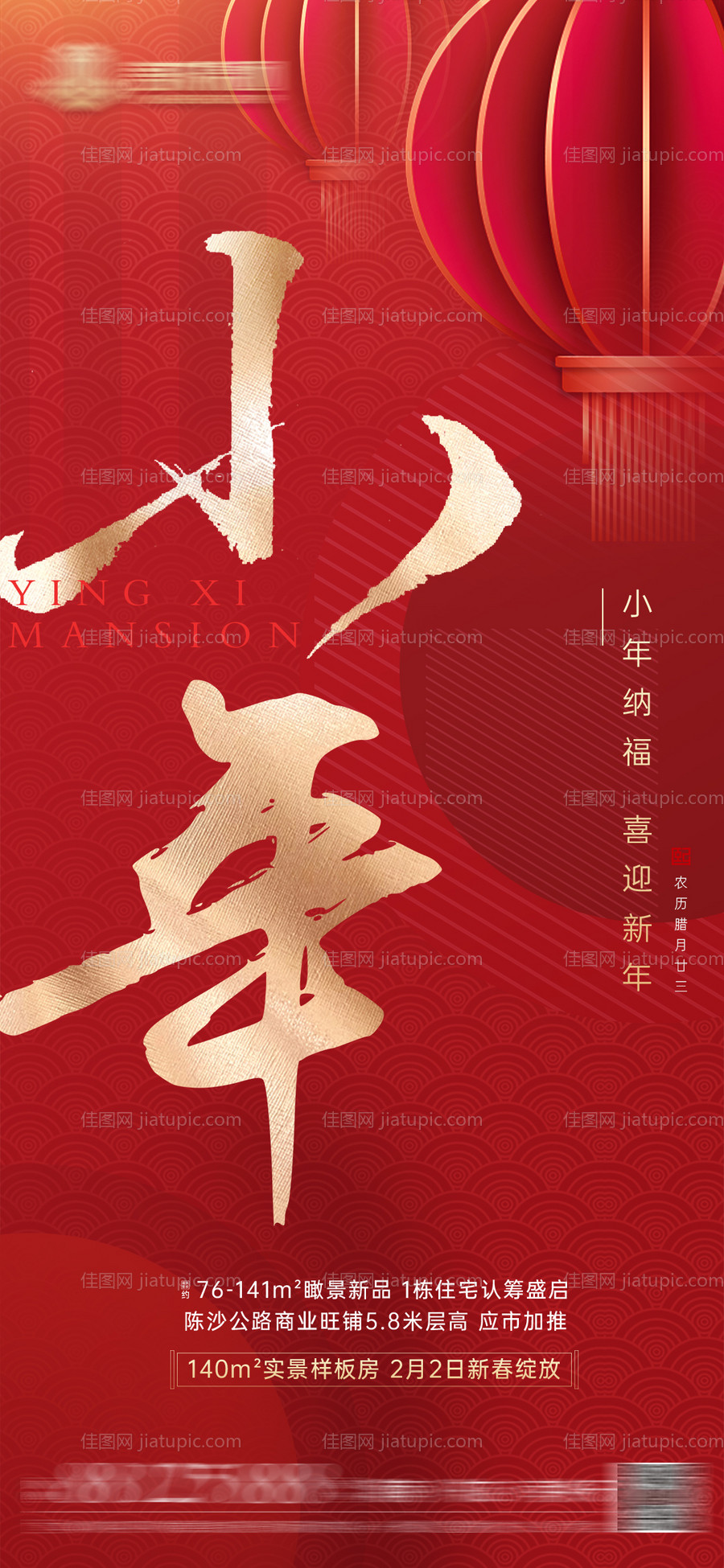 地产小年新春海报-源文件
