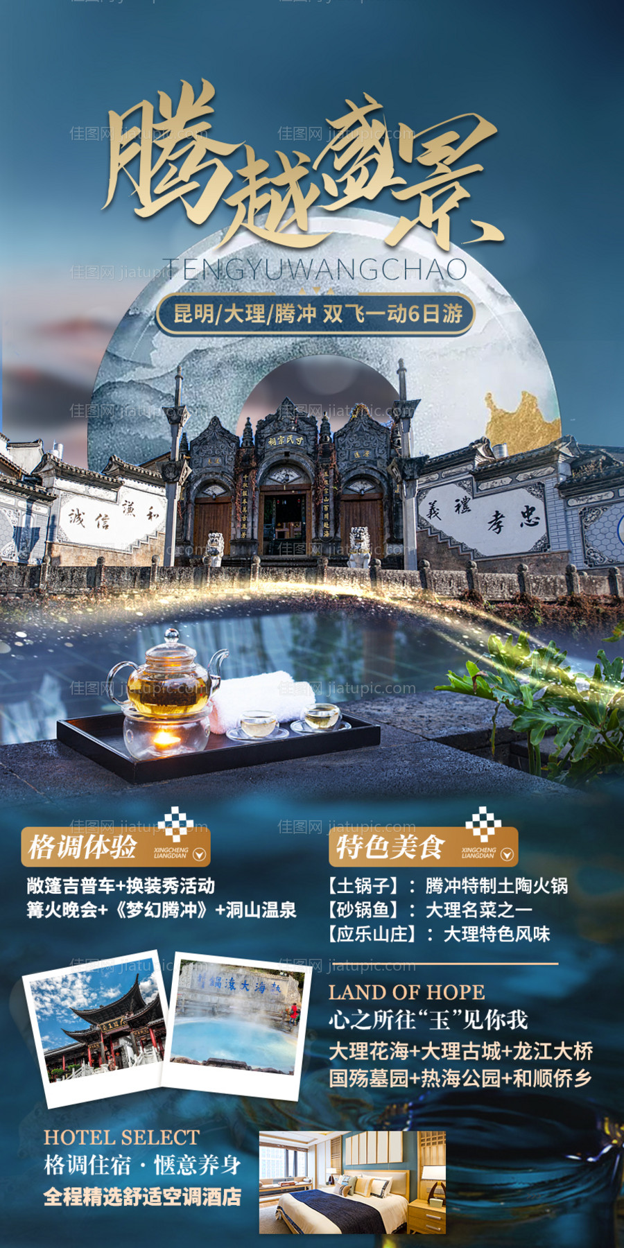 云南腾冲滇西旅游海报-源文件