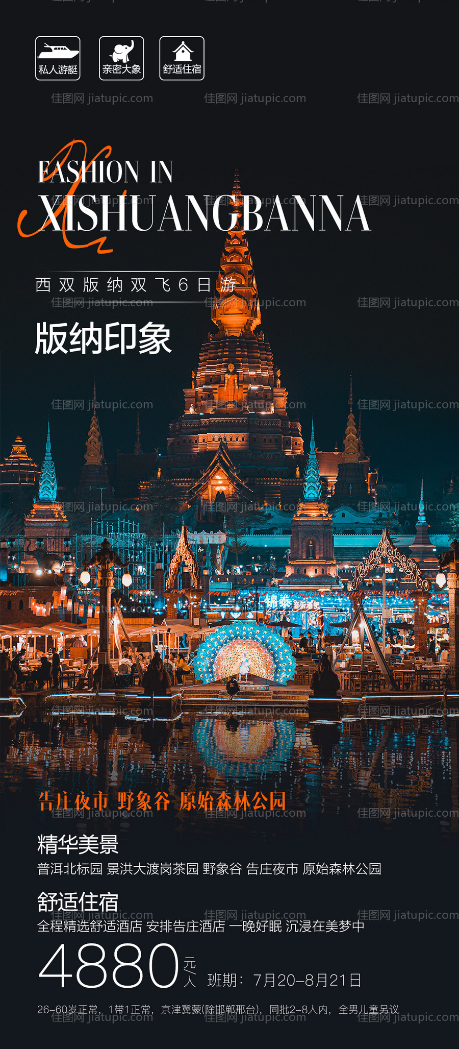 云南西双版纳旅游海报-源文件