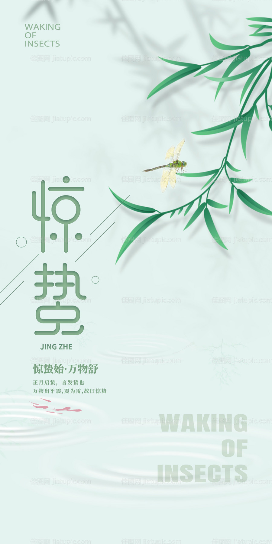 惊蛰海报-源文件