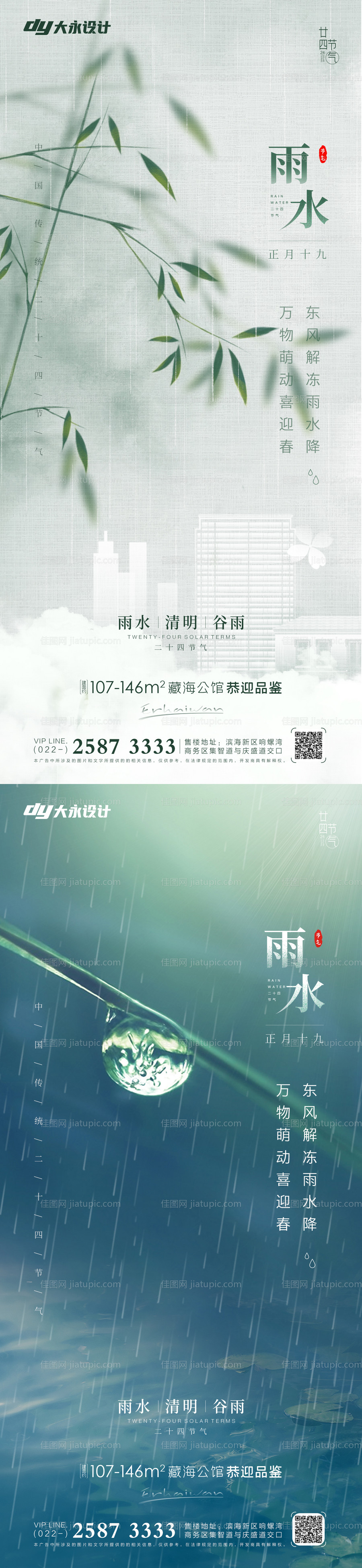 雨水节气系列海报-源文件