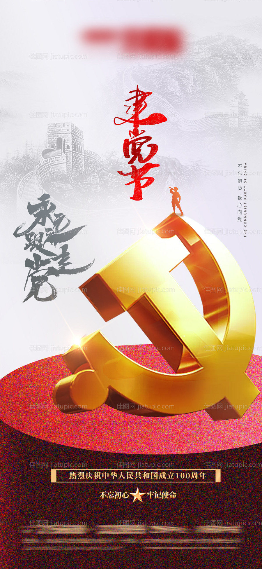 建党节移动端海报-源文件
